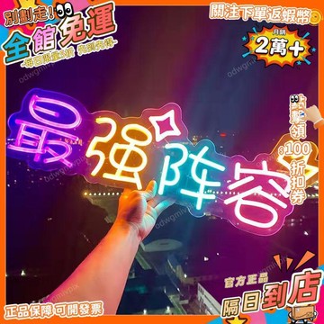 免運費🚀手舉牌定製手持發光霓虹燈牌定製手持燈牌演唱會應援燈牌生日燈牌 PD