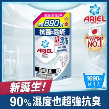 【官方直營】ARIEL 超濃縮抗菌抗臭洗衣精補充包 1690g x1包 (高效除螨)