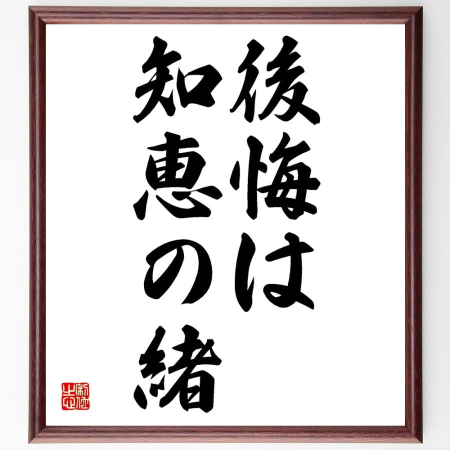 名言「後悔は知恵の緒」額付き書道色紙／受注後直筆