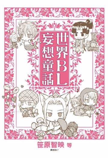 世界BL妄想童話（1）[二手書_良好]