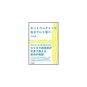 ネットベンチャーで生きていく君へ