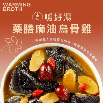 【家承本味】麻油藥膳烏骨雞│機能湯品3入免運│藥膳│全烏骨春雞│紅棗│黑麻油│進補│暖胃│加熱即食選材講究│700g