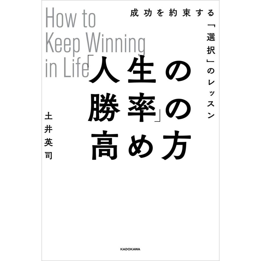 人生の勝率 の高め方 成功を約束する 選択 のレッスン
