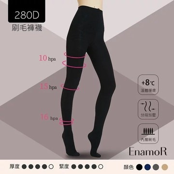 【EnamoR】高機能‧循漸式內刷毛保暖褲襪【包腳全足】/保暖 顯瘦修身 壓力褲 蓄熱恆溫 百搭發熱衣 台灣製造 絲襪