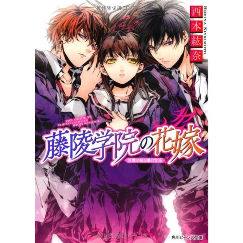 藤陵学院の花嫁 万葉の桜と橘の宝玉 (角川ビーンズ文庫)