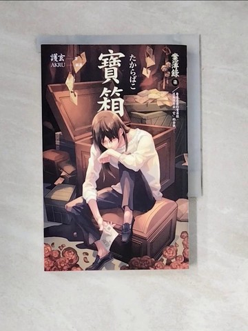 【書寶二手書T7／一般小說_WXQ】寶箱-案簿錄7_護玄