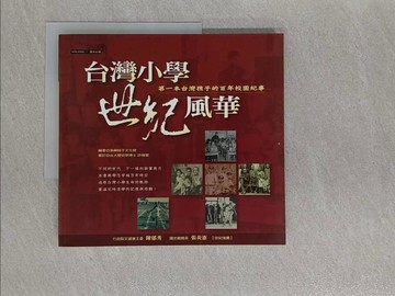 【書寶二手書T1／大學教育_Y9Z】台灣小學世紀風華_島嶼柿子文化館