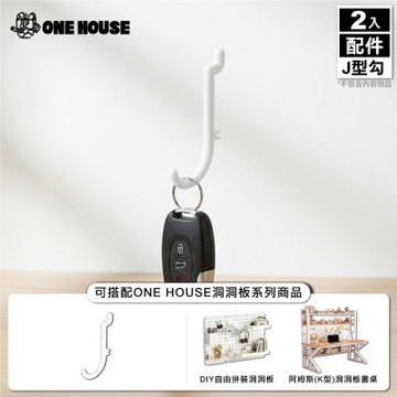 【ONE HOUSE】御室家 DIY自由拼裝洞洞板_配件-J型勾(5入/包) 2入
