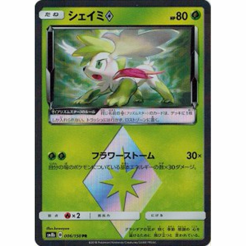 ポケモンカードゲーム サン ムーン 006 150 シェイミ Pr Gxウルトラシャイニー 通販 Lineポイント最大1 0 Get Lineショッピング