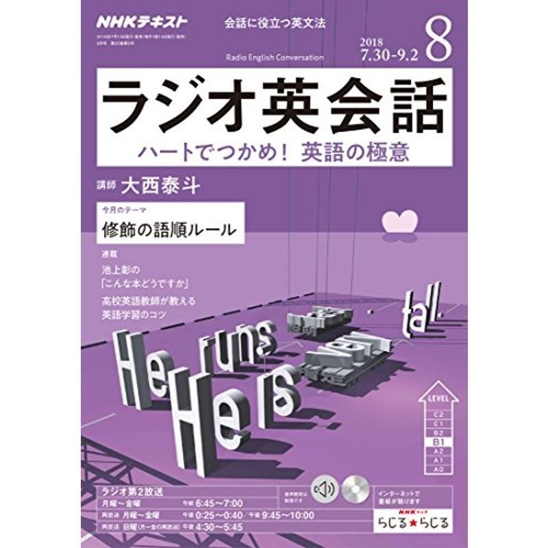 NHKラジオラジオ英会話 2018年 08 月号 雑誌