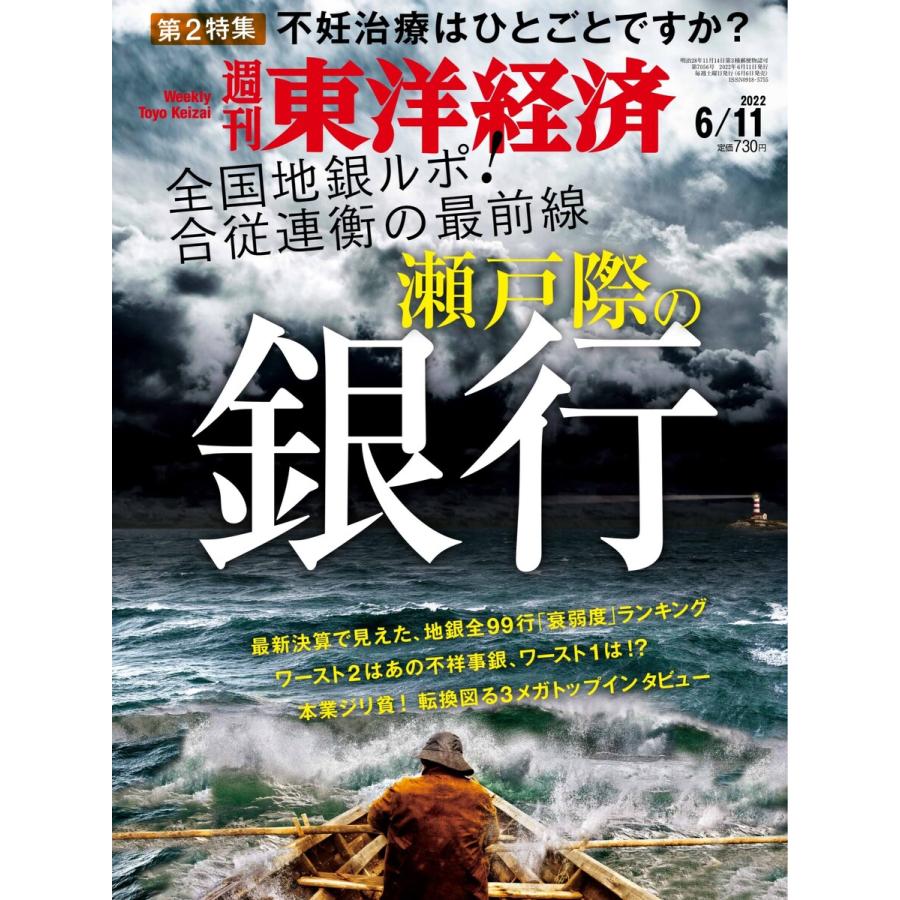 週刊東洋経済 2022年6月11日号 電子書籍版   週刊東洋経済編集部