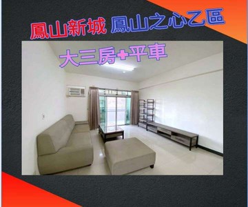 鳳山新城 鳳山之心乙區/超優質大三房+平車｜高雄市鳳山區勝利路