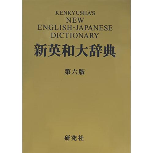 新英和大辞典 第六版 ― 背革装