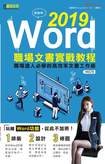 【電子書】跟我學：Word 2019職場文書實戰教程