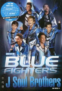 三代目J Soul Brothers BLUE FIGHTERS ポケット版 ＥＸＩＬＥ研究会