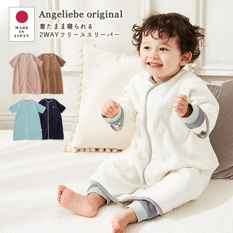 ベビー服 日本製 Angeliebeオリジナル 着たまま寝られる2wayフリース スリーパー 赤ちゃん ねんね 寝袋 あったか 寝冷え防止 防寒 通販 Lineポイント最大0 5 Get Lineショッピング