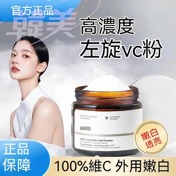 台灣發貨🚀高濃度左旋VC粉 維生素C抗氧化 美白提亮膚色 淡瑕 曬後護膚品VC粉 修護保濕 QHOO維生素C粉 精華粉