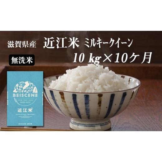 ふるさと納税 滋賀県 豊郷町 令和5年産新米　滋賀県豊郷町産　近江米 ミルキークイーン（無洗米）10kg×10ヶ月