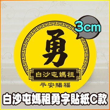 現貨 3cm 平安賜福 勇字貼紙 C款 白沙屯媽祖 結緣品貼紙 勇貼紙 台灣製造 防潑水 繞境商品 專用貼紙 祈福貼紙