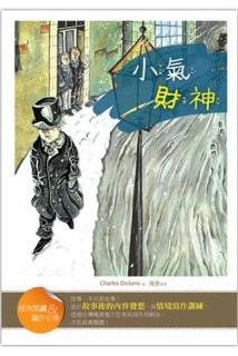 小氣財神【經典閱讀&寫作引導】（25K彩圖兒童版）[二手書_良好]