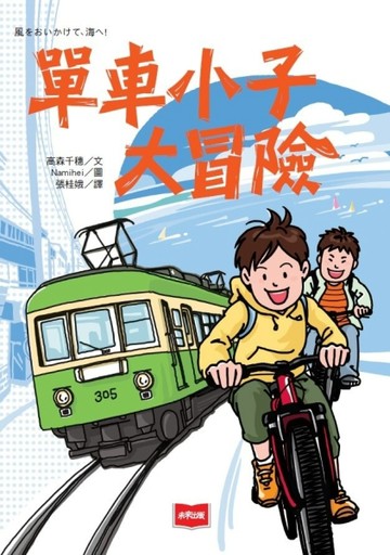 單車小子大冒險【二手書_良好】TAAZE讀冊生活