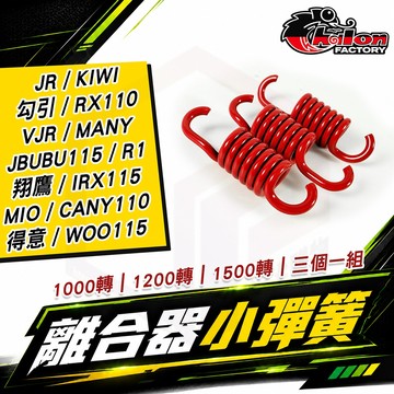 仕輪 離合器小彈簧 離合器 小彈簧 傳動 3入 適用 WOO115 MANY VJR RX110 JBUBU115 翔鷹