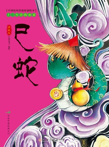 【電子書】中国民间传统原创绘本·十二生肖的由来：巳蛇