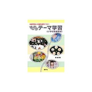 すこやかテーマ学習 保健学習と保健指導をつなぐ