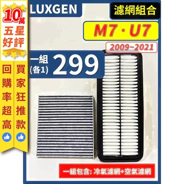【CPF 濾網】LUXGEN 納智捷 M7 7MPV U7 7SUV 全年份 I 空氣濾網 冷氣濾網 提升車內空氣品質