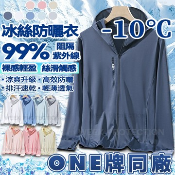 ONE牌同廠 冰絲防曬外套 遮陽外套 情侶防曬衣 冰絲防曬衣 防曬外套 UPF50+ 抗UV外套 連帽防曬服 涼感外套