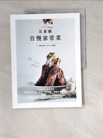 【書寶二手書T3／餐飲_SAZ】五星級自慢家常菜：小預算做出驚奇滋味，美味配方+烹調一點訣+簡單擺盤，自家料理華麗升級！_Winnie范麗雯