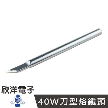 ※ 欣洋電子 ※ 40-K 40W刀型烙鐵頭(D40-K) #實驗室、學生實驗、烙鐵、家庭用#