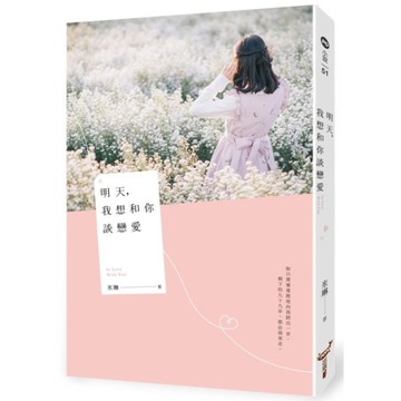 明天，我想和你談戀愛