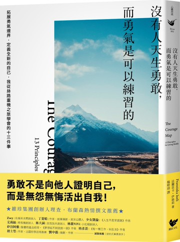 沒有人天生勇敢，而勇氣是可以練習的：拓展勇氣邊界，定義全新的自己，我從絲路重機之旅學會的十三件事