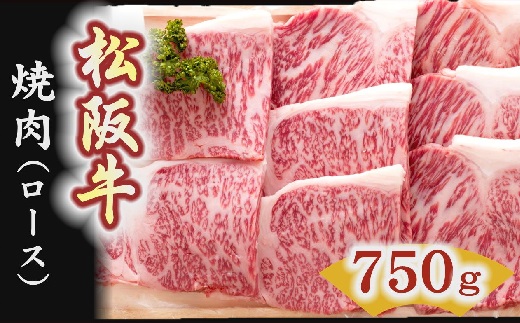 松阪牛　焼肉（ロース） 750g