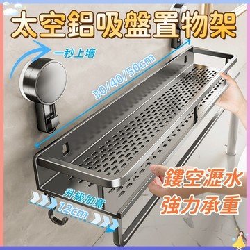 太空鋁吸盤置物架 【現貨低價🔥】浴室置物架 浴室吸盤收納架 免打孔壁掛 太空鋁四方置物掛鉤 沐浴乳架浴室收納架廁所置物架