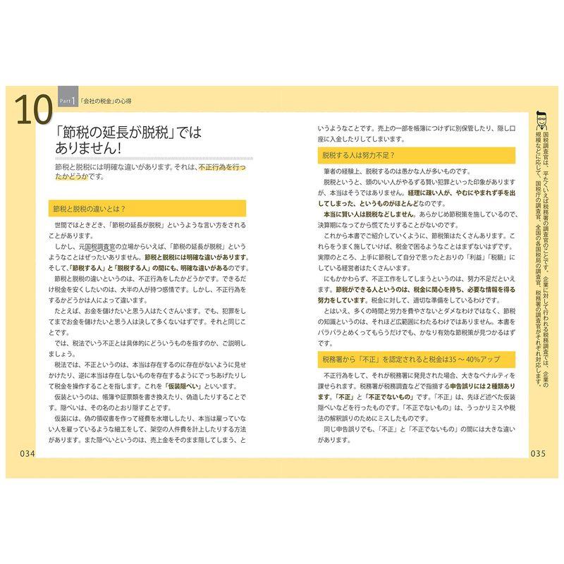 会社の税金 元国税調査官のウラ技