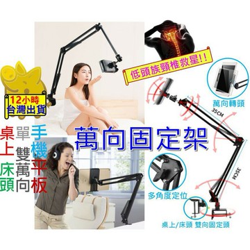 【低頭族頸椎救星 手機平板萬向架】萬象手機架 懶人手機架 懶人平板架 平板夾 手機夾 手機平板支撐架 平板手機支架