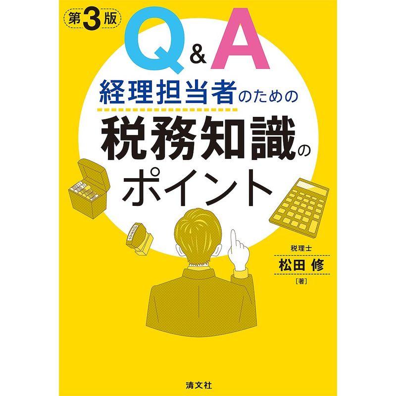 QA経理担当者のための 税務知識のポイント (第3版)