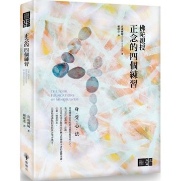 正念的四個練習【城邦讀書花園】