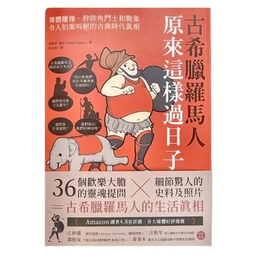 麥田 古希臘羅馬人原來這樣過日子