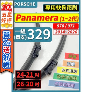 【CPF 矽膠雨刷】保時捷 PANAMERA 970 971 1~2代 2009~2026年 專用軟骨式雨刷 簡單好安裝