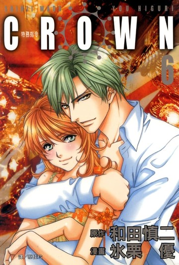 【電子書】CROWN-特務指令 (6)完
