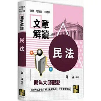 民法解讀大師文章 (2版) 御言 2020 高點文化事業有限公司(原:波斯納)