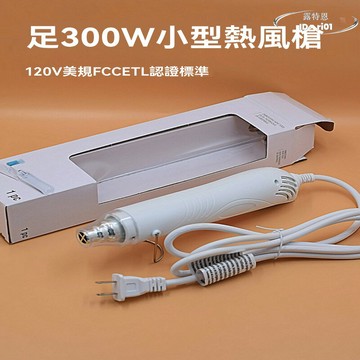 【限時免運】美標110v 迷你熱風槍 臺灣小型便攜 軟陶泥 diy手工 小型熱風槍