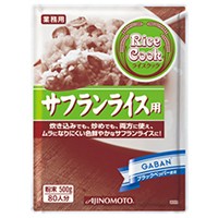  ライスクック サフランライス用 500G 常温 2セット