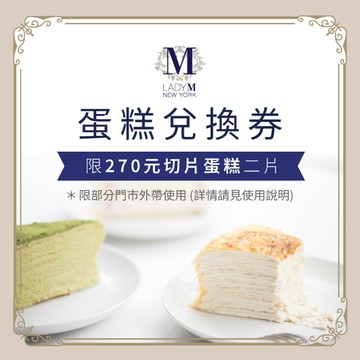 【Lady M】270元切片蛋糕二片兌換券(僅限部分門市外帶)