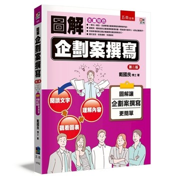 圖解企劃案撰寫(2版)
