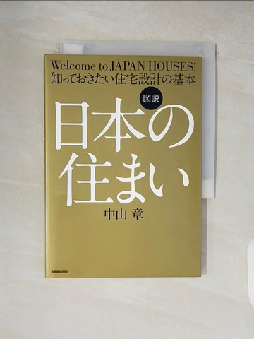 【書寶二手書T2／建築_XW4】圖?日本?住?? : 知??????住宅設計?基本 : welcome to Japan houses!_日文_中山章
