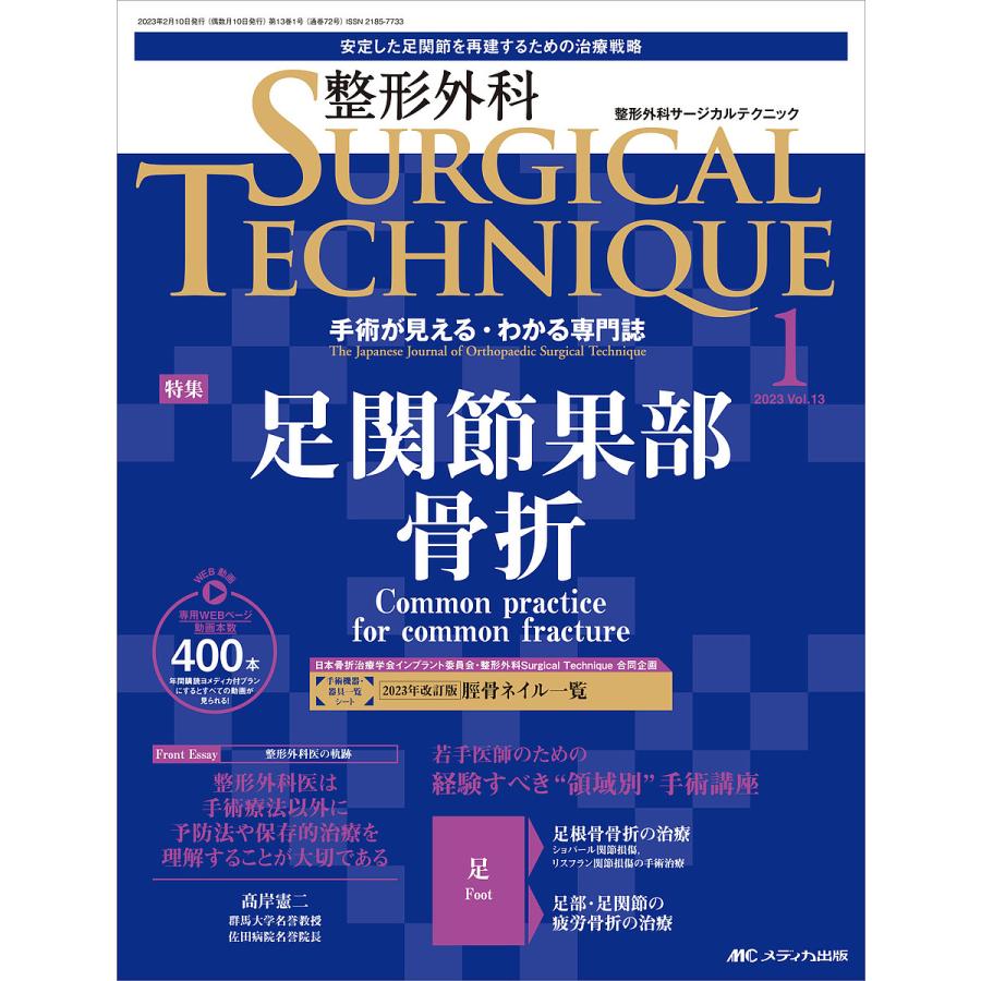 整形外科サージカルテクニック 2023年1号 足関節果部骨折